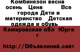 Комбинезон весна/ осень › Цена ­ 700 - Все города Дети и материнство » Детская одежда и обувь   . Кемеровская обл.,Юрга г.